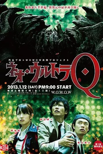 新·奥特Q