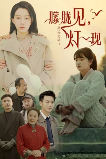 朦胧见灯一现