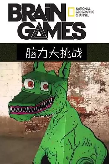 脑力大挑战第二季