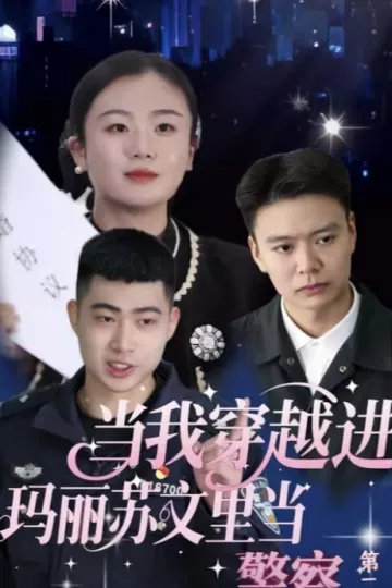 当我穿越进玛丽苏文里当警察