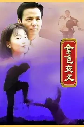 金色夜叉1997
