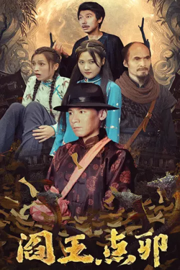 阎王点卯