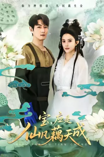 宝,应是仙凡藕天成