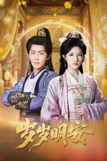 岁岁明安