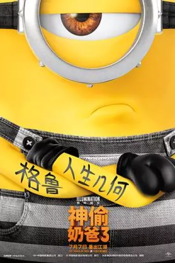 神偷奶爸3[电影解说]