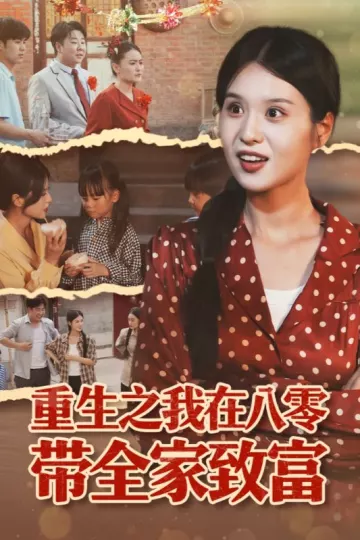 重生之我在八零带全家致富