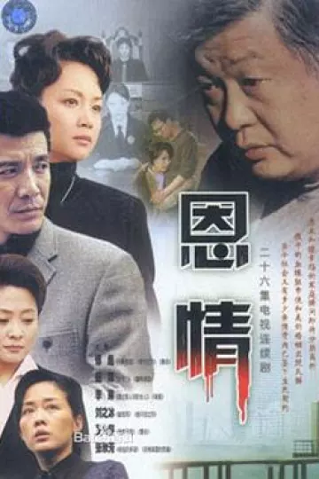 恩情