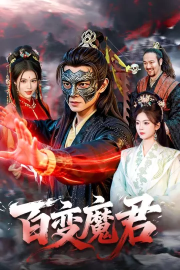 百变魔君