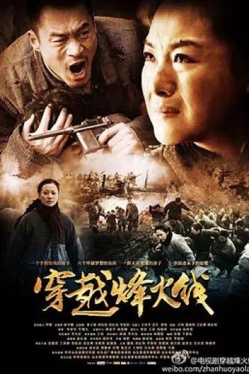 穿越烽火线