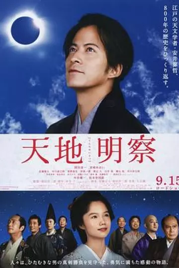 天地明察