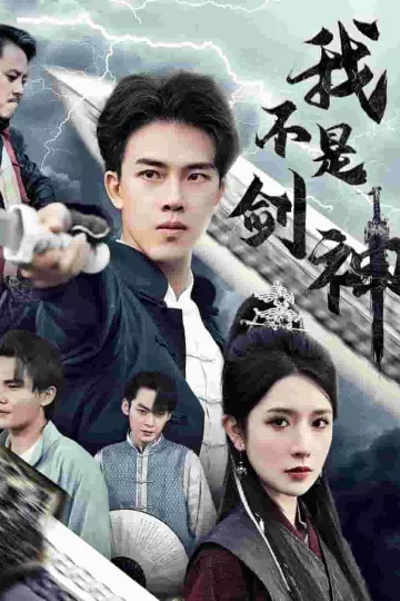 我不是剑神