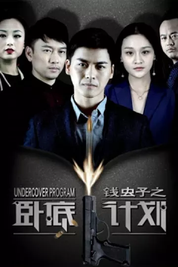 钱虫子之卧底计划