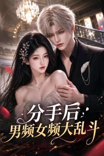 分手后男频女频大乱斗