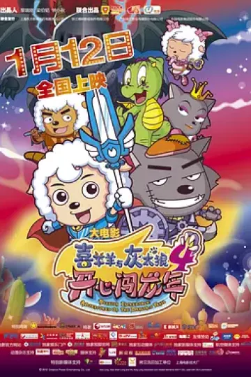 喜羊羊与灰太狼之开心闯龙年