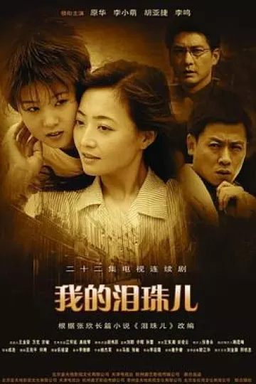 我的泪珠儿