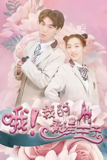 哦，我的青蛙王子