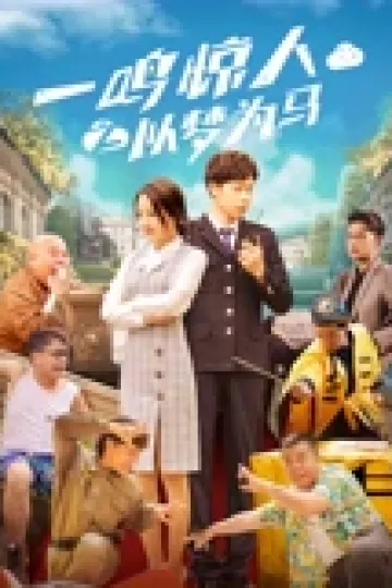一鸣惊人之以梦为马