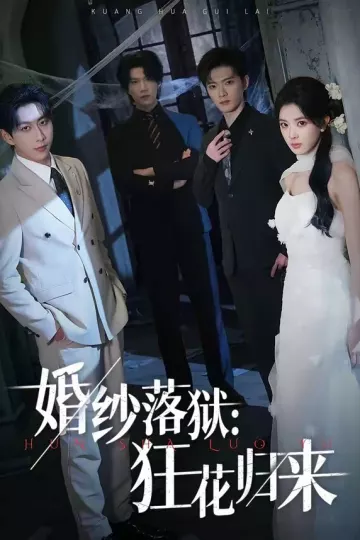 婚纱落狱：狂花归来