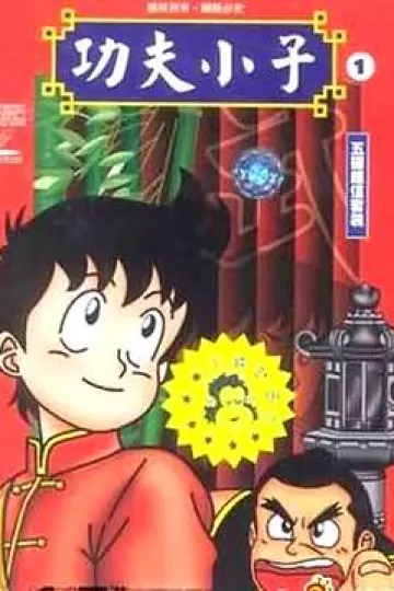 少年金米[电影解说]