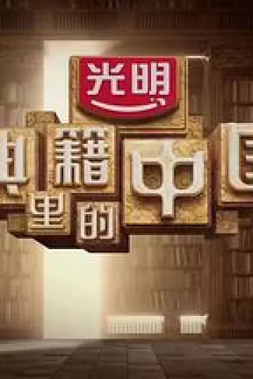 典籍里的中国