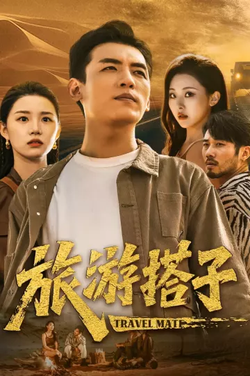 旅游搭子