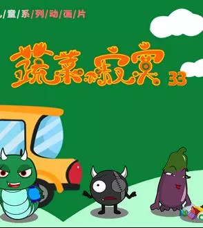 蔬菜不寂寞第33季