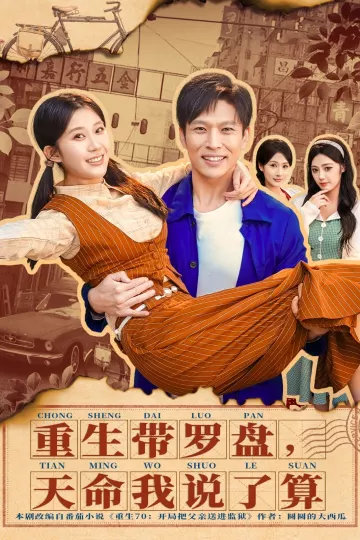 重生带罗盘,天命我说了算
