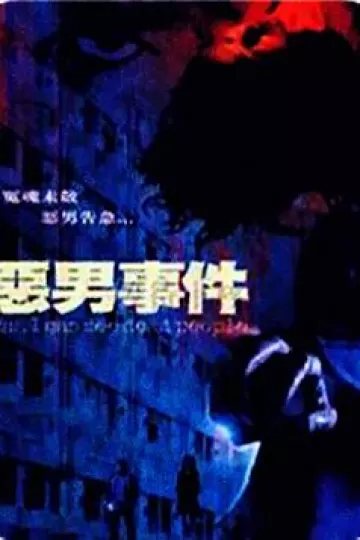 恶男事件[电影解说]