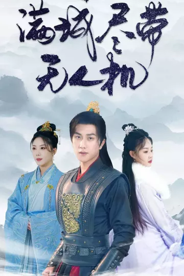 满城尽带无人机