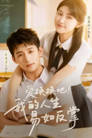 爱换换吧！我的人生易如反掌