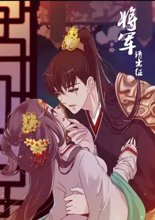 将军请出征动态漫画第一季