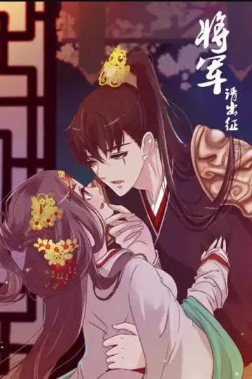将军请出征动态漫画第一季