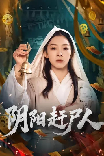 阴阳赶尸人