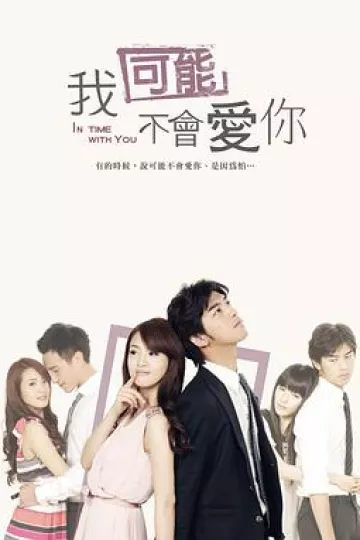 我可能不会爱你林依晨版