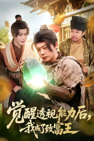 觉醒透视能力后，我成了致富王