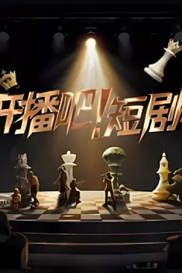 开播吧！短剧季2025（加更版）
