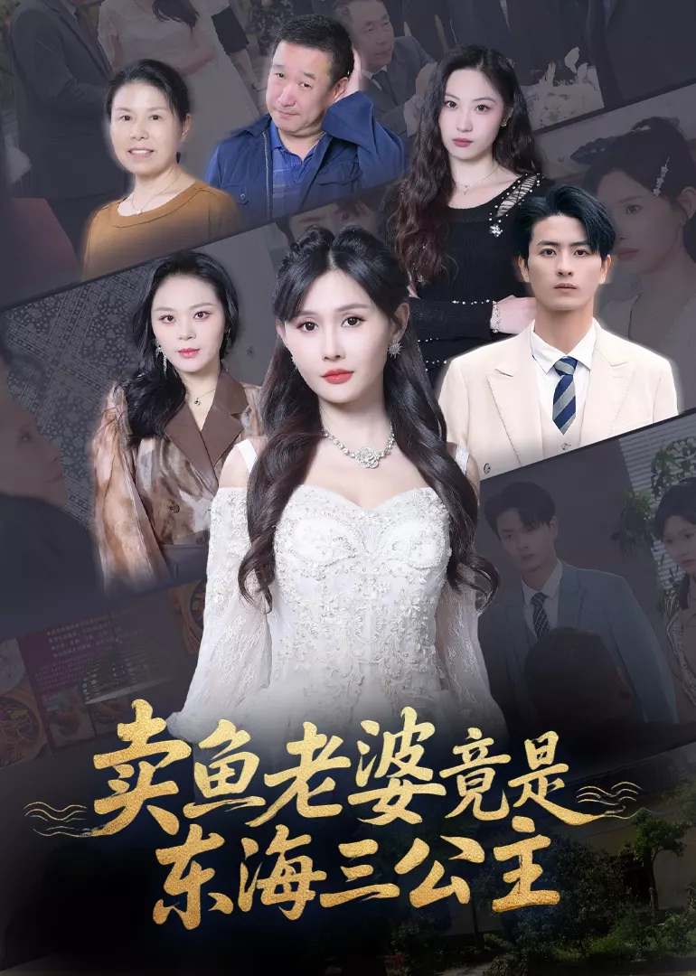 卖鱼老婆竟是东海三公主