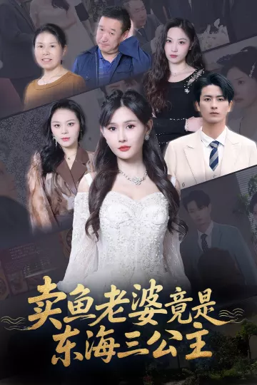 卖鱼老婆竟是东海三公主