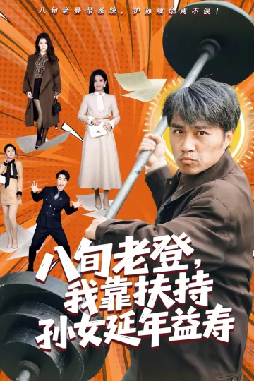 八旬老登,我靠扶持孙女延年益寿