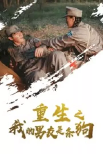 重生之我的男友是条狗