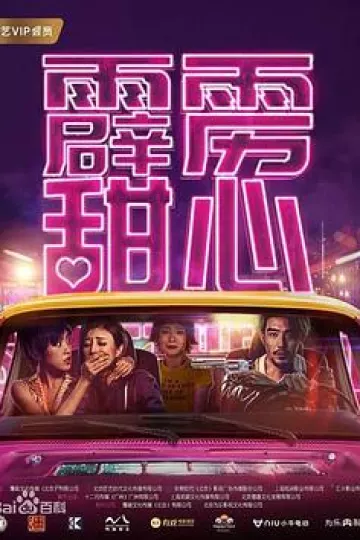 霹雳甜心