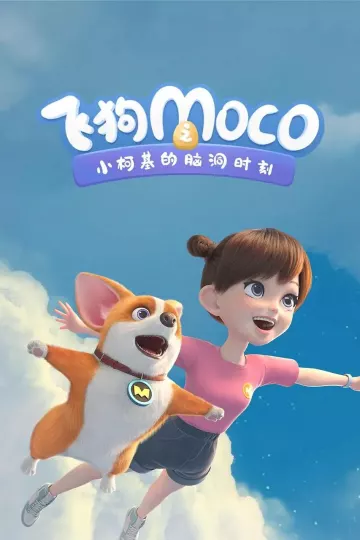 飞狗MOCO之小柯基的脑洞时间