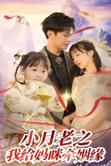 小月老之我给妈咪牵红线