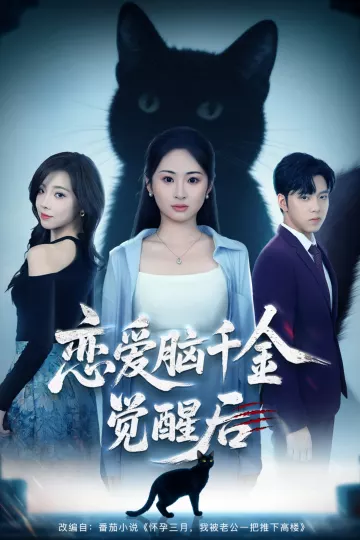 恋爱脑千金觉醒后