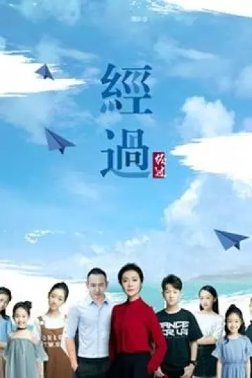 经过