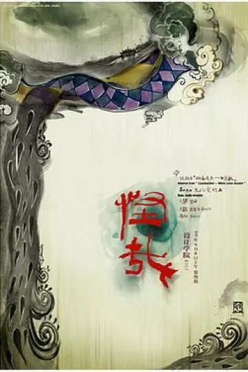 怪哉[电影解说]