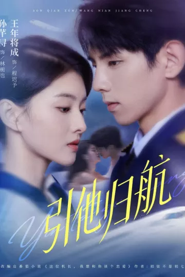 引他归航