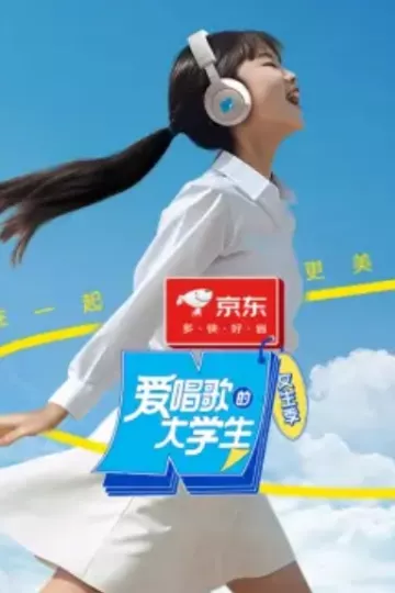 爱唱歌的大学生女生季