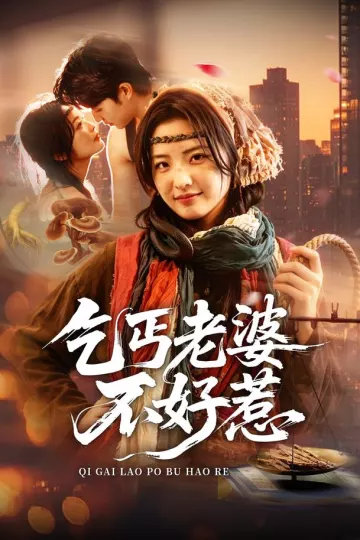 乞丐老婆不好惹