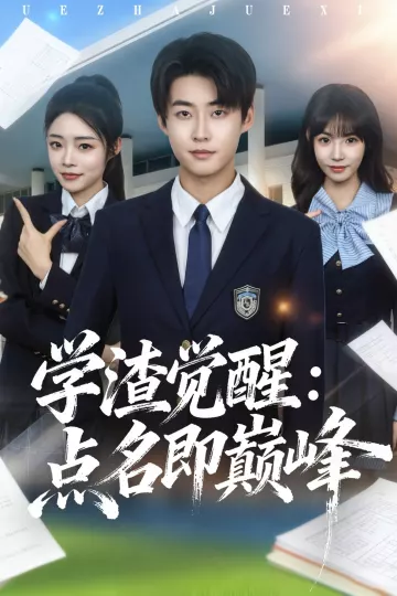 学渣觉醒点名即巅峰